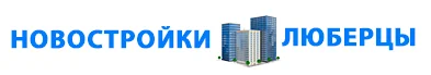 Новостройки в Люберцах